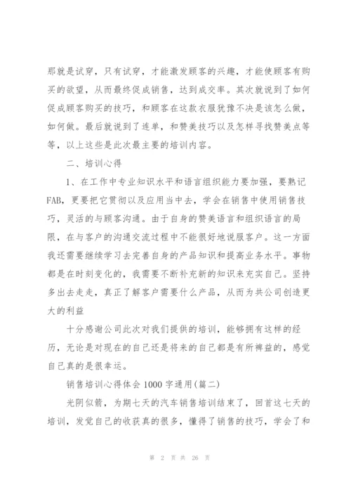 销售培训心得体会1000字通用.docx