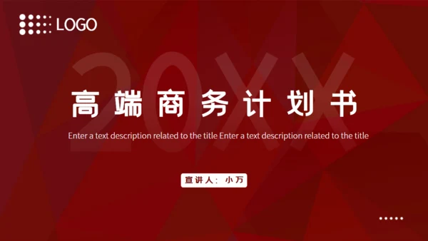 高端红色商务计划书通用PPT模板