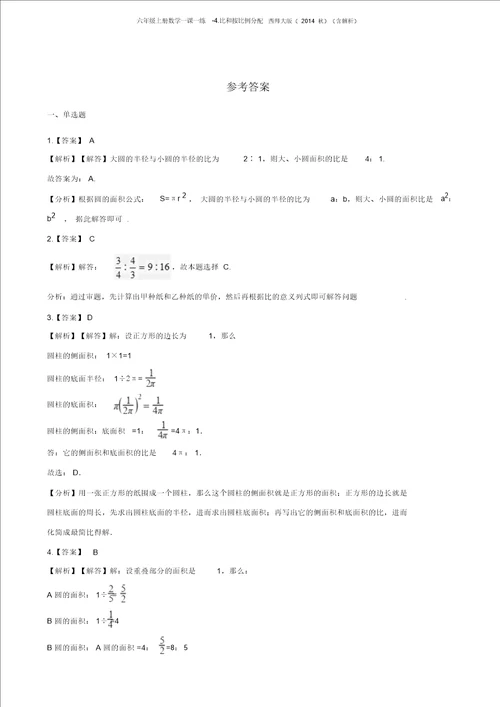 六年级上册数学一课一练4.比和按比例分配西师大版含解析