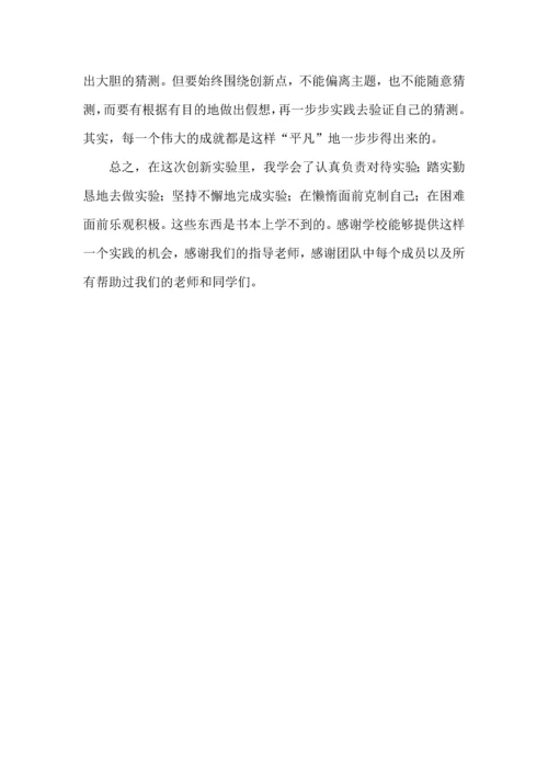 创新实验心得体会范例.docx