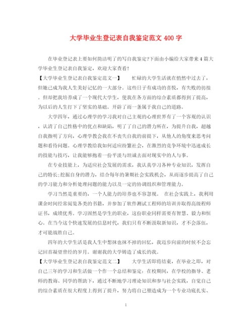 精编之大学毕业生登记表自我鉴定范文400字.docx
