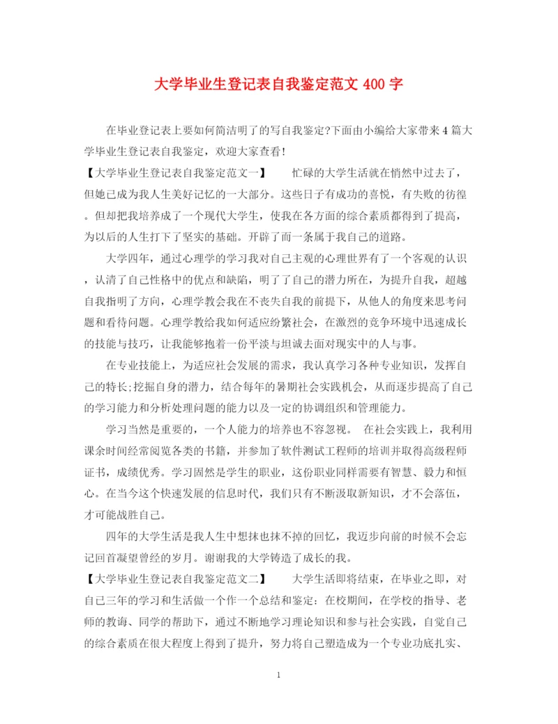 精编之大学毕业生登记表自我鉴定范文400字.docx