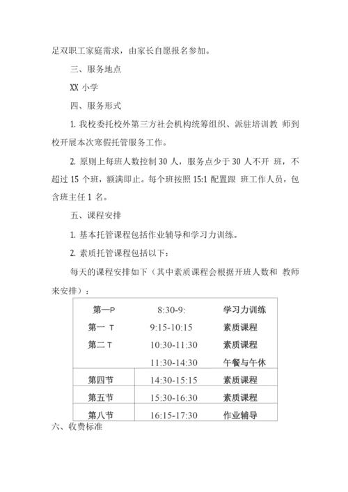 小学寒假托管服务方案.docx