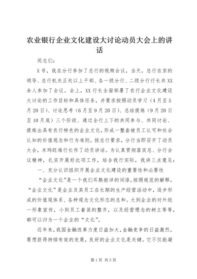 农业银行企业文化建设大讨论动员大会上的讲话.docx