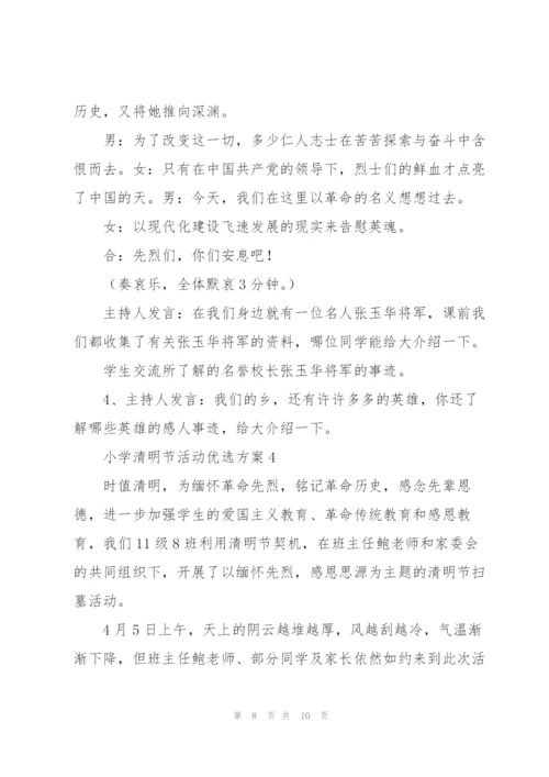 小学清明节活动优选方案.docx