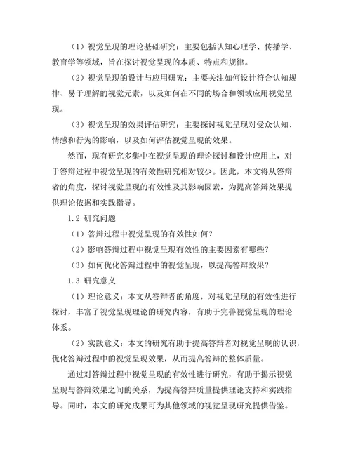 答辩过程中对视觉呈现的有效性研究
