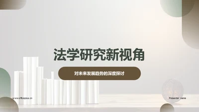 法学研究新视角