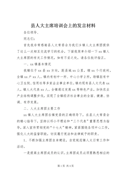 县人大主席培训会上的发言材料.docx