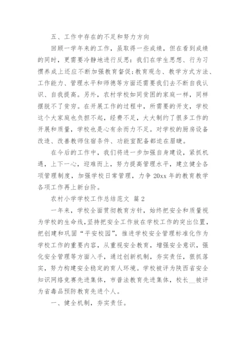农村小学学校工作总结范文_2.docx