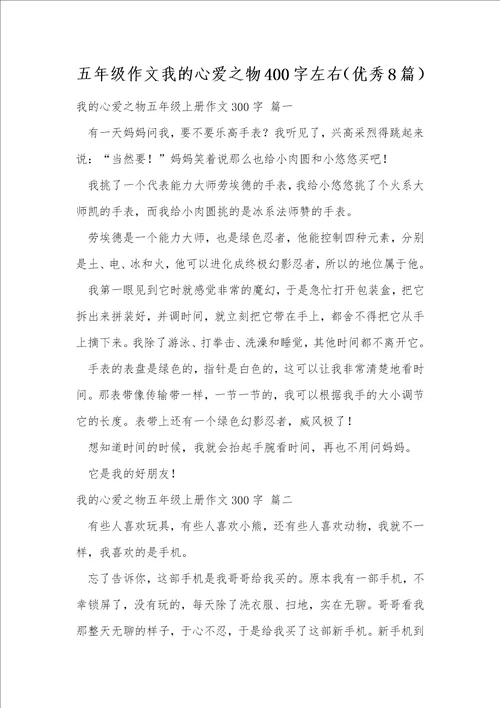 五年级作文我的心爱之物400字左右优秀8篇