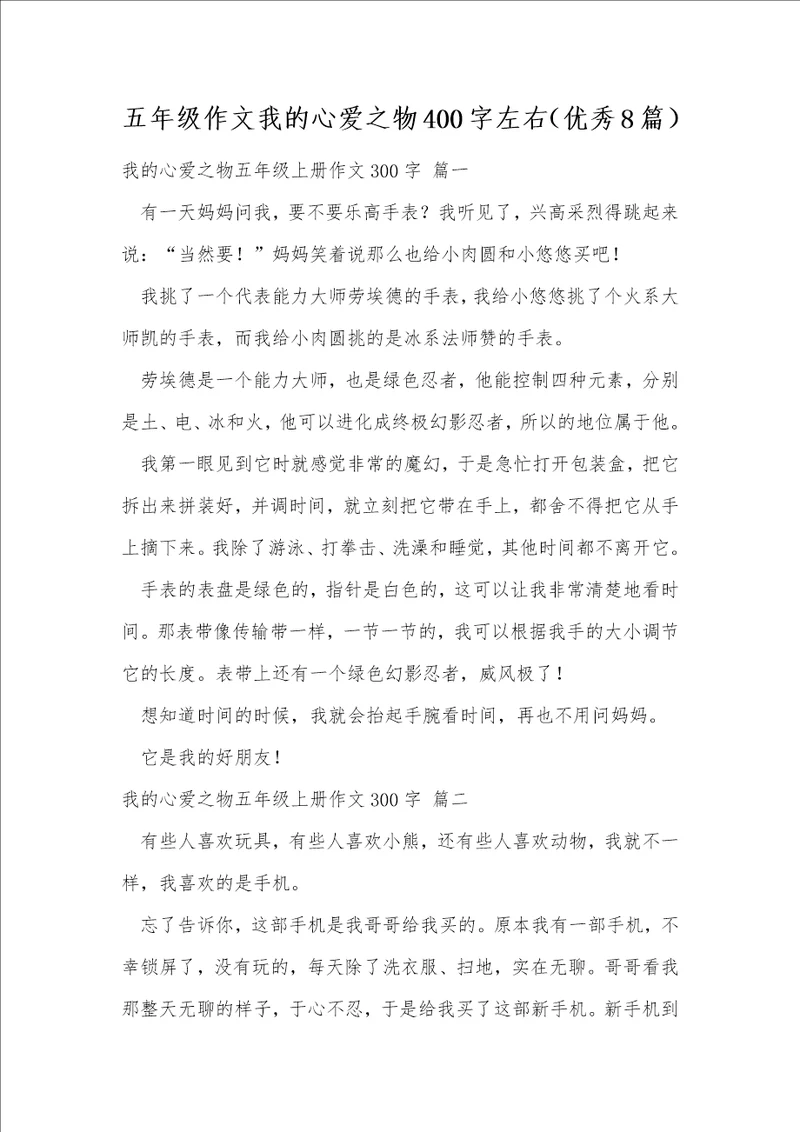 五年级作文我的心爱之物400字左右优秀8篇