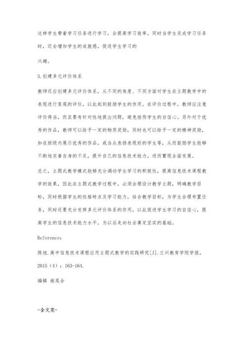 主题式教学模式在高中信息技术教学中的应用分析.docx