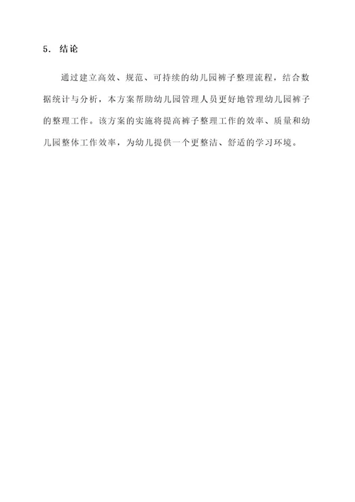 幼儿园整理裤子方案