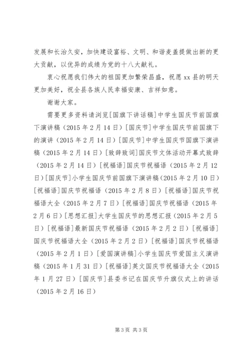 县委书记在国庆节升旗仪式上的讲话.docx