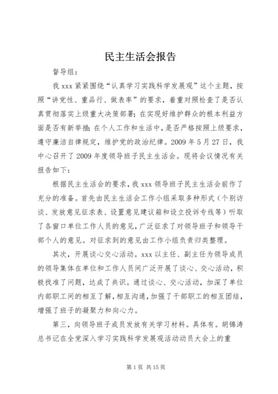 民主生活会报告 (5).docx