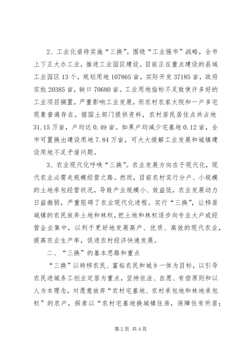 做好三换工作破解三农难题 (2).docx