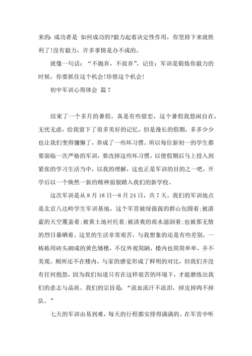 初中军训心得体会汇编七篇（一）.docx