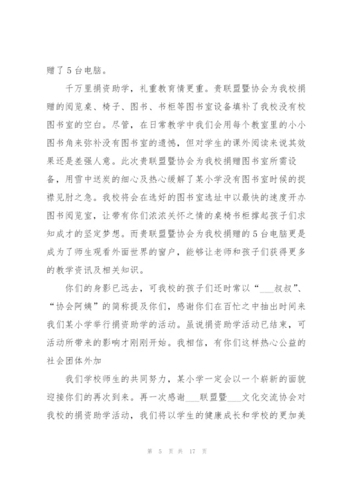 捐资助学感谢信合集十篇.docx