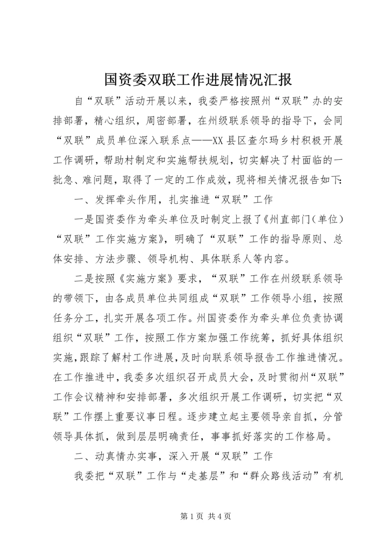 国资委双联工作进展情况汇报 (6).docx