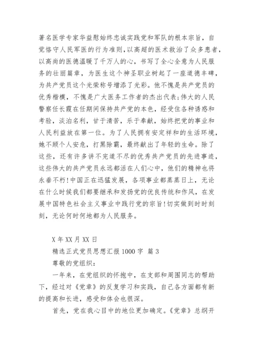精选正式党员思想汇报1000字.docx