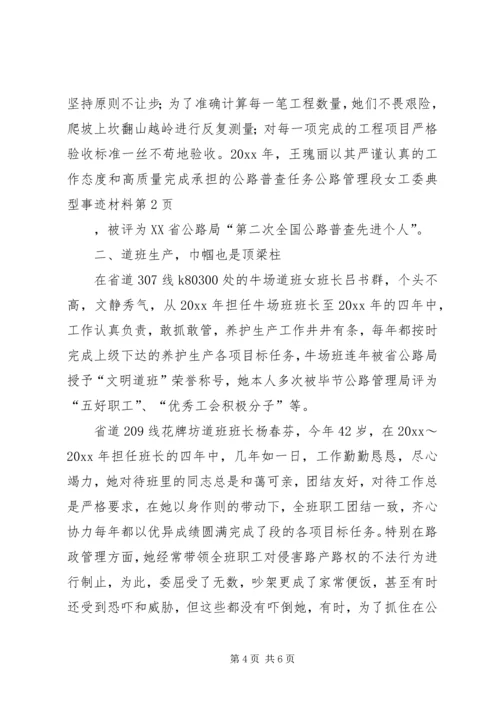 公路管理段女工委典型事迹材料 (2).docx