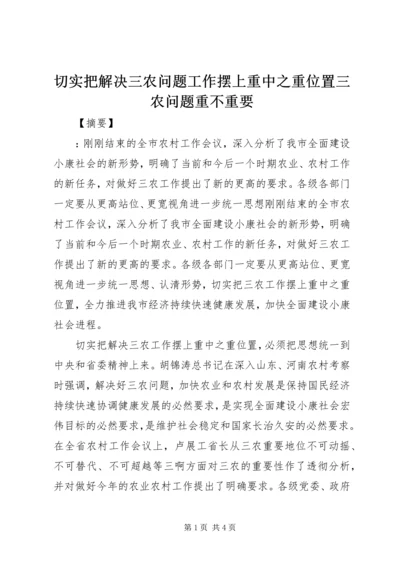 切实把解决三农问题工作摆上重中之重位置三农问题重不重要.docx