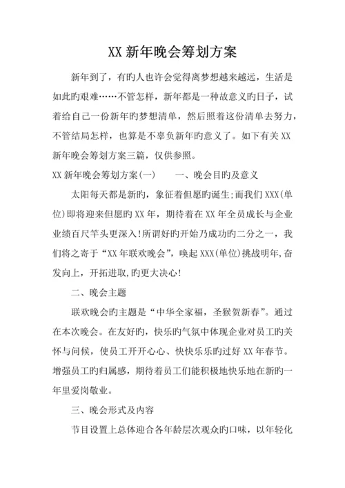 新年晚会策划方案.docx