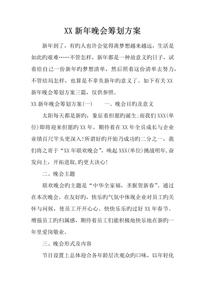 新年晚会策划方案.docx