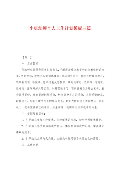 小班幼师个人工作计划模板三篇