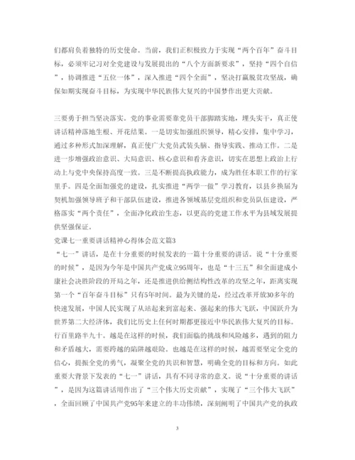 精编党课七一重要讲话精神心得体会范文.docx