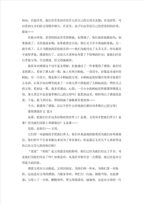 懂得感恩作文汇编8篇