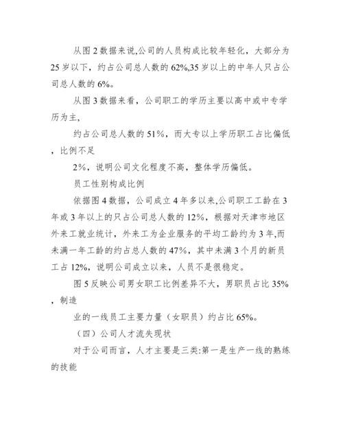 企业人员流失的原因及对策分析论文 公司人才流失原因及对策分析本科毕业论文.docx