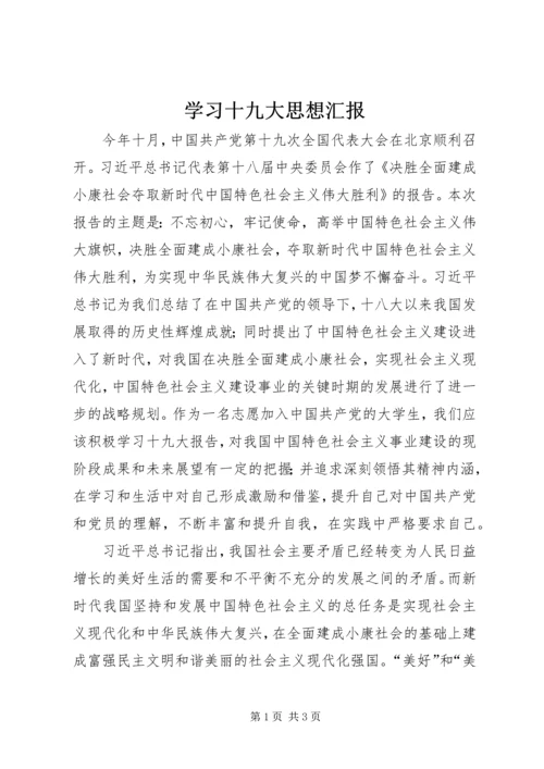 学习十九大思想汇报 (4).docx