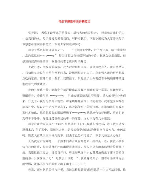 精编之母亲节感恩母亲讲稿范文.docx