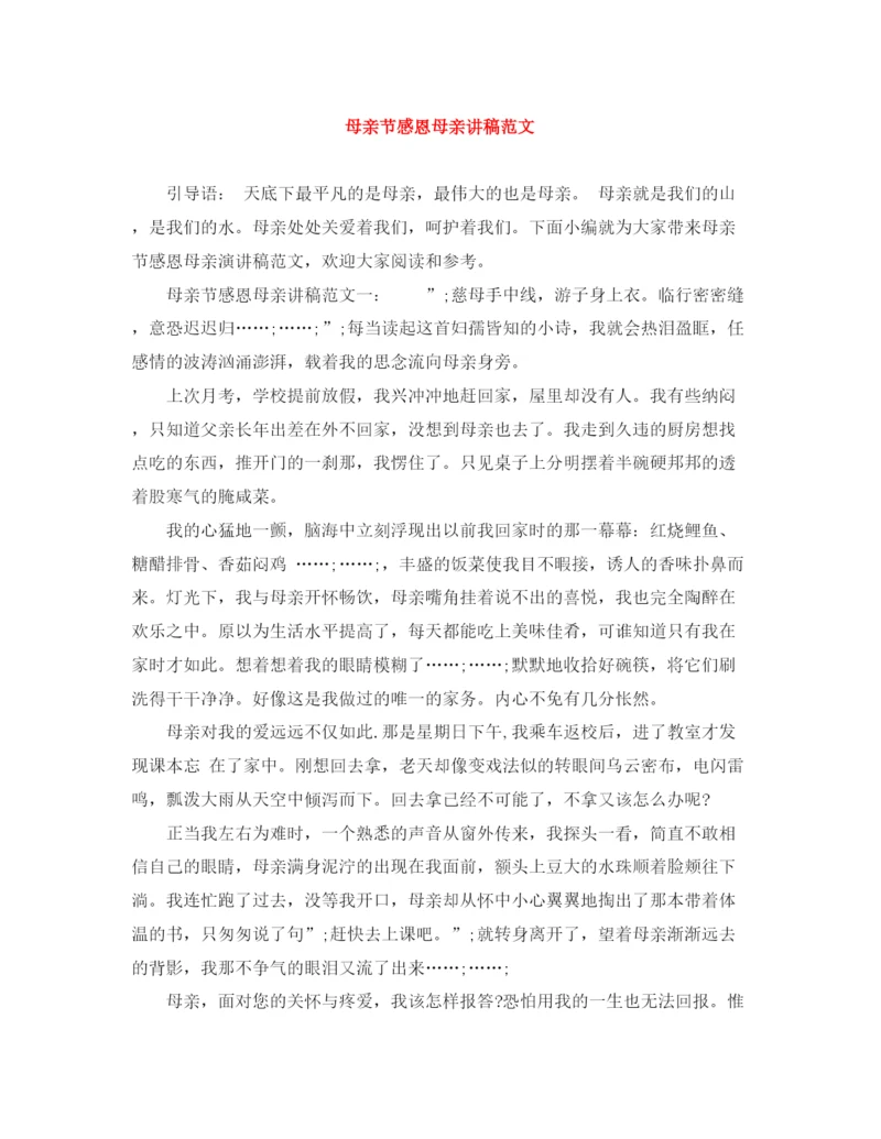 精编之母亲节感恩母亲讲稿范文.docx
