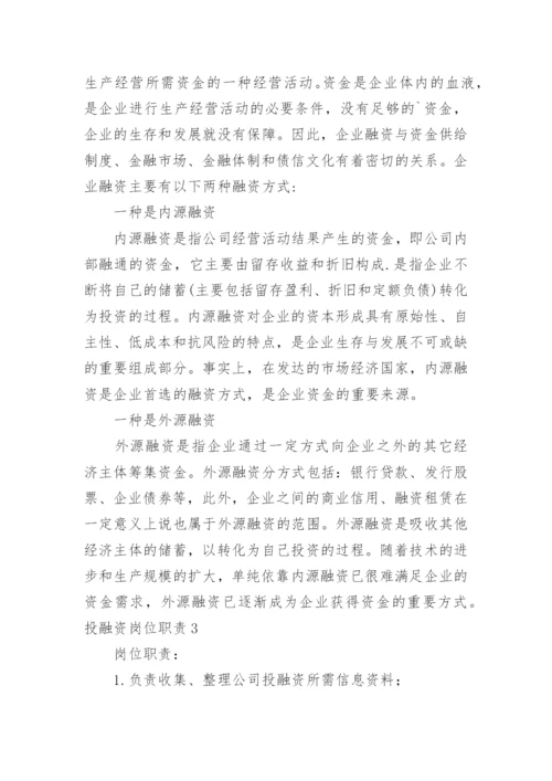 投融资岗位职责.docx