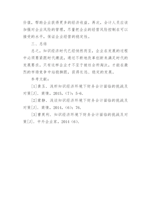 知识经济环境下企业会计改革思考论文.docx