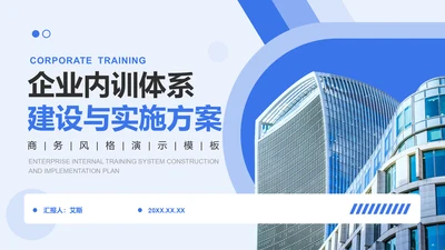 蓝色商务风企业内训体系建设与实施方案PPT模板