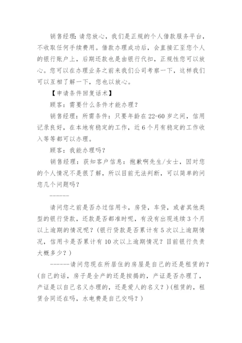 贷款电销话术开场白的技巧.docx