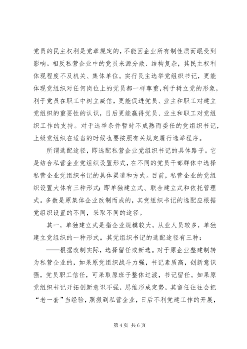私营企业党组织书记的调研报告.docx
