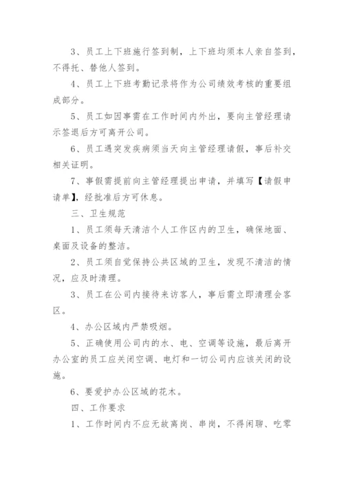 公司规章制度与员工管理条例.docx