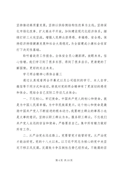 学习两会精神心得体会五篇.docx