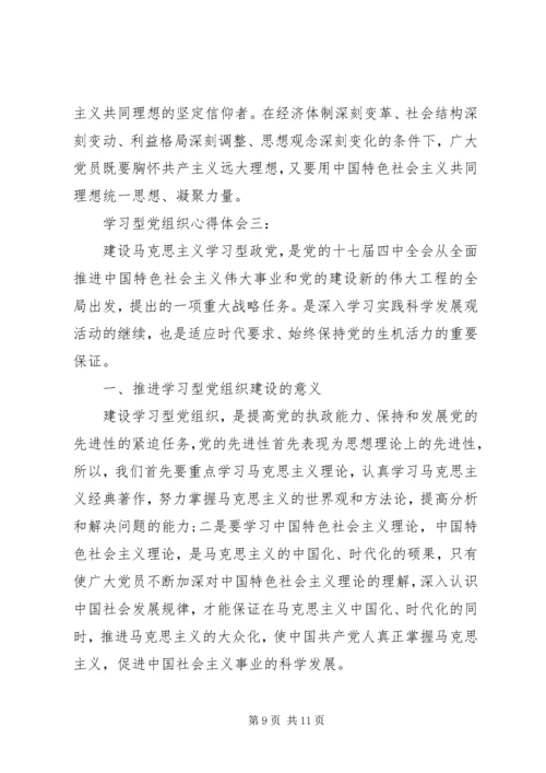 学习型党组织心得体会3篇.docx