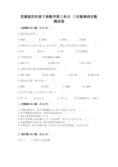 苏教版四年级下册数学第三单元 三位数乘两位数 测试卷及答案（典优）.docx