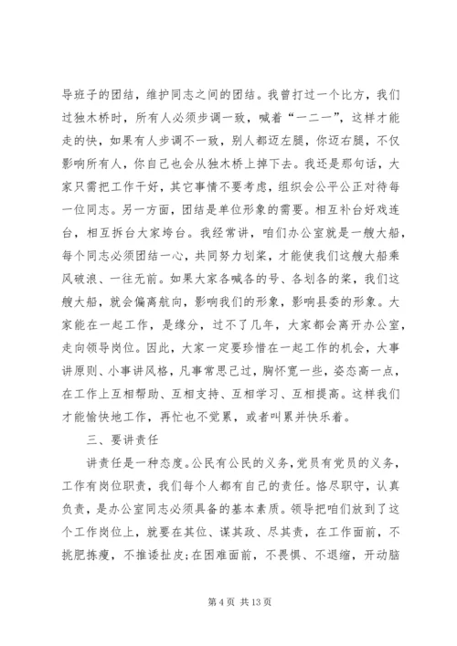 县委办公室主任在办公室全体人员会议上的讲话.docx