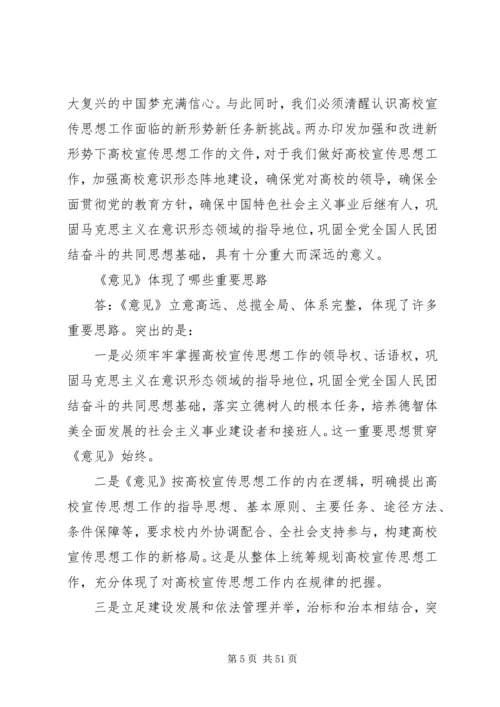 加强和改进新形势下高校宣传思想工作.docx