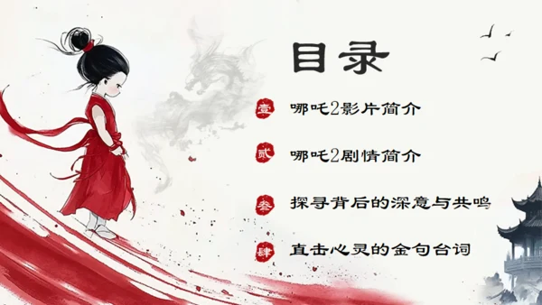 哪吒之魔童闹海哪吒2剧情简介通用PPT模板