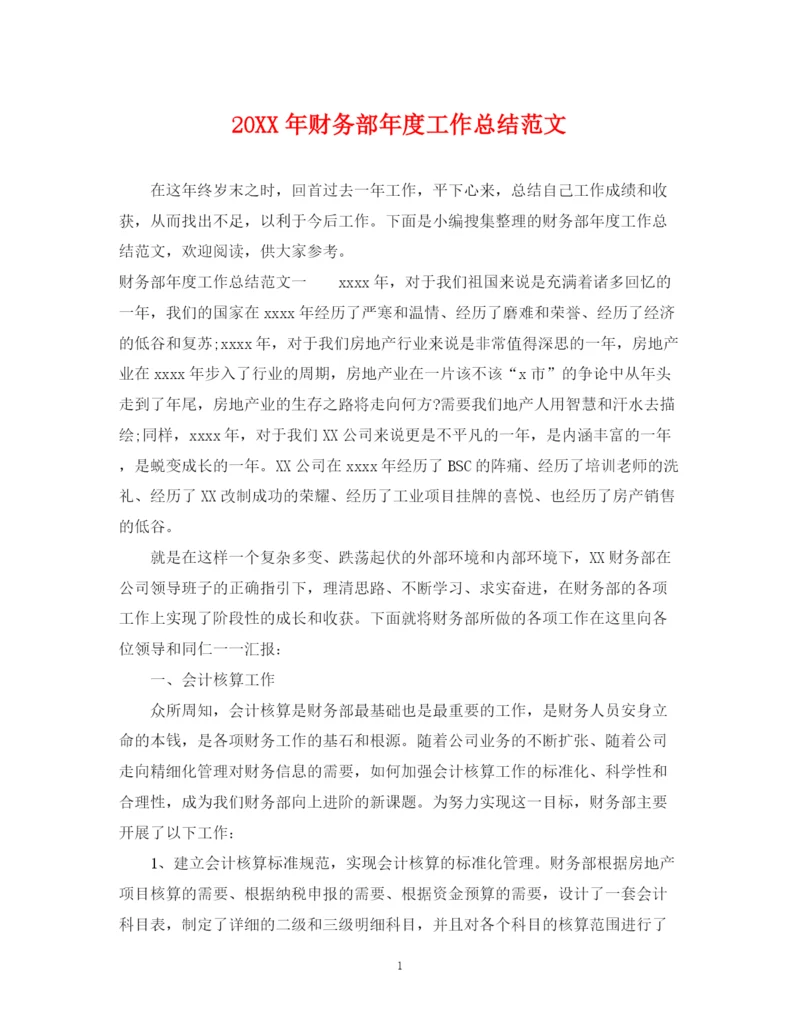 精编之财务部年度工作总结范文.docx