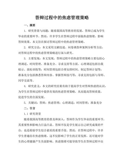 答辩过程中的焦虑管理策略