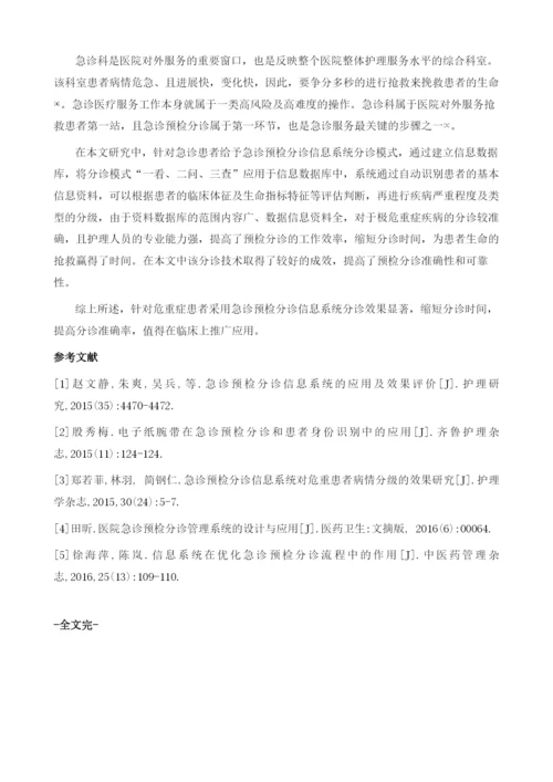 急诊预检分诊信息系统的设计与应用.docx